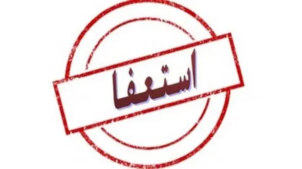 مدیر سازمان دانش آموزی استان هرمزگان استعفا داد