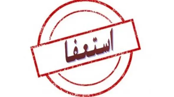 مدیر سازمان دانش آموزی استان هرمزگان استعفا داد