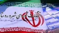 انتخابات شورای‌شهر به تعویق افتاد
