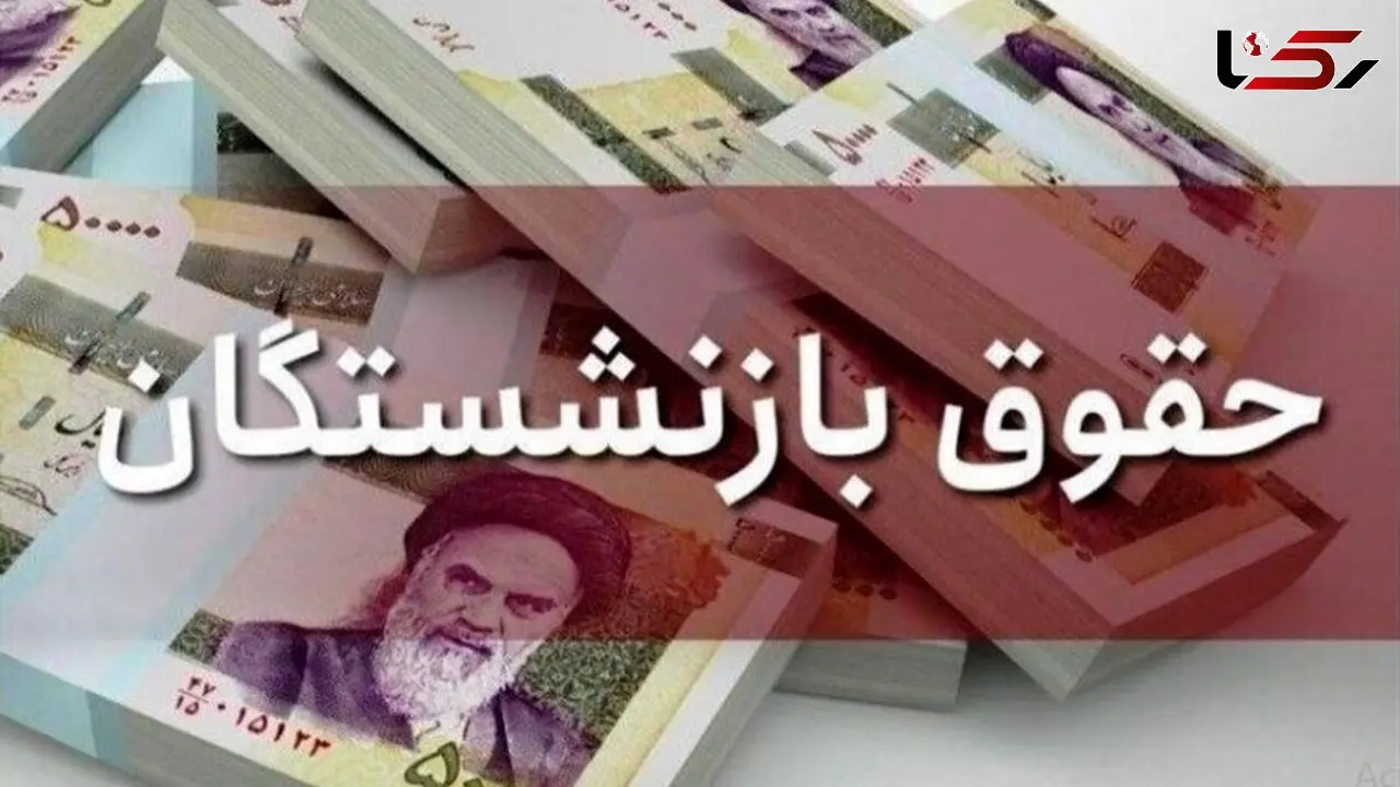 عیدی بازنشستگان همسان با عیدی کارگران / جزئیات تعیین میزان عیدی
