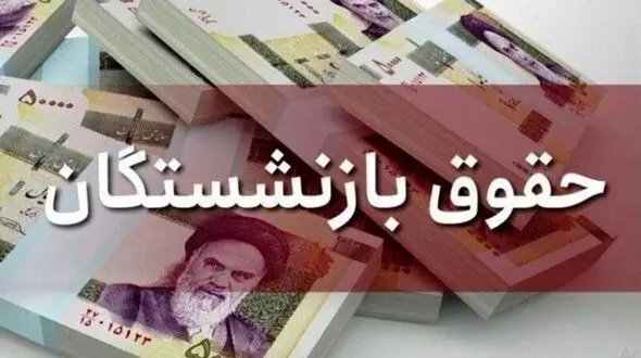 عیدی بازنشستگان همسان با عیدی کارگران / جزئیات تعیین میزان عیدی