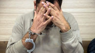 دستگیری عامل اخاذی ۱۰ میلیارد ریالی 