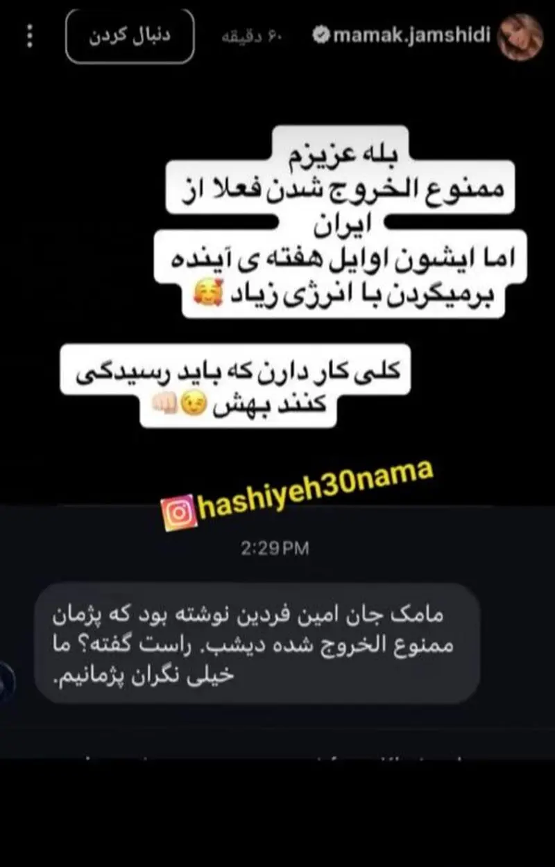 استوری مامک جمشیدی