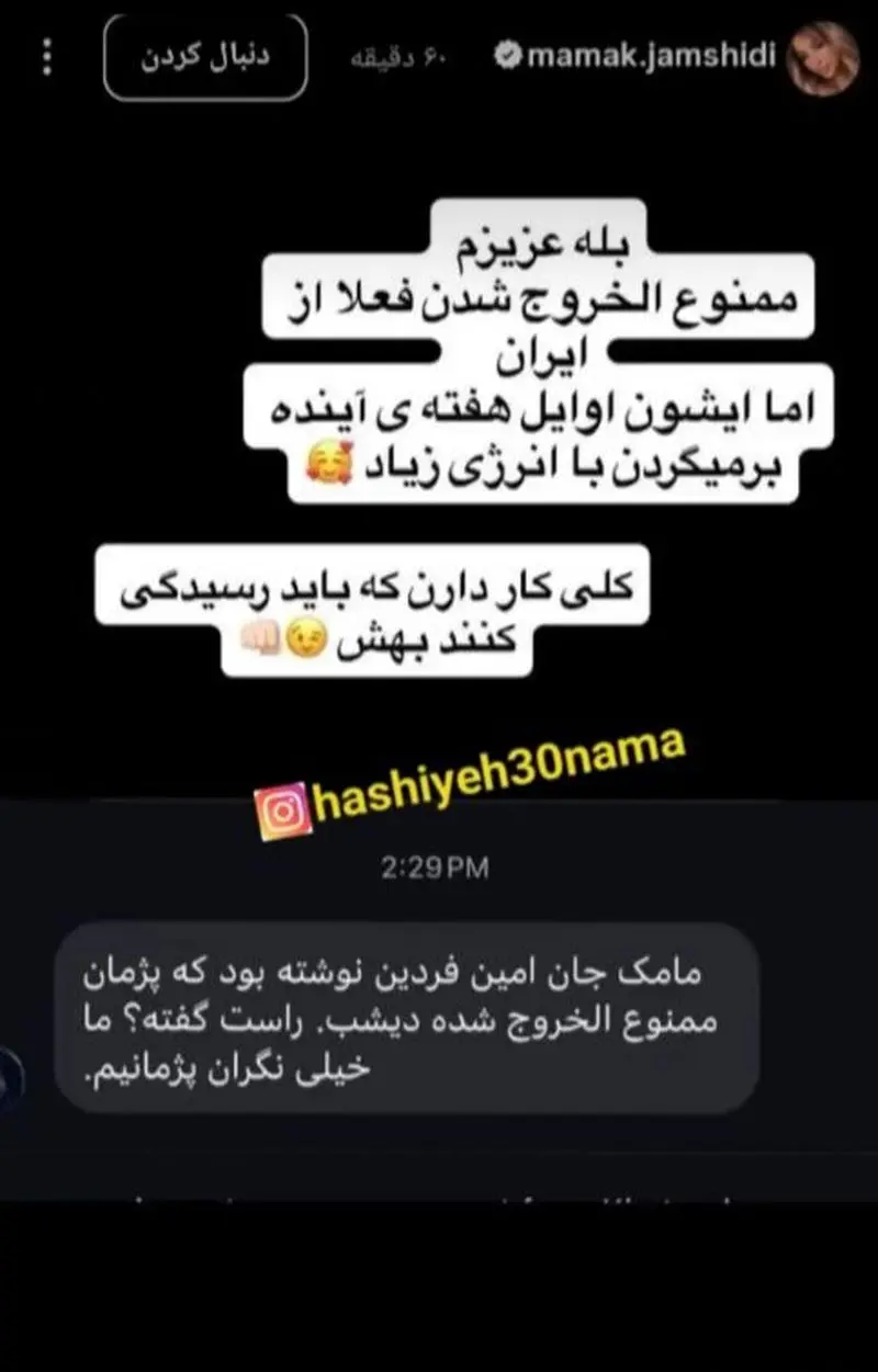 استوری مامک جمشیدی