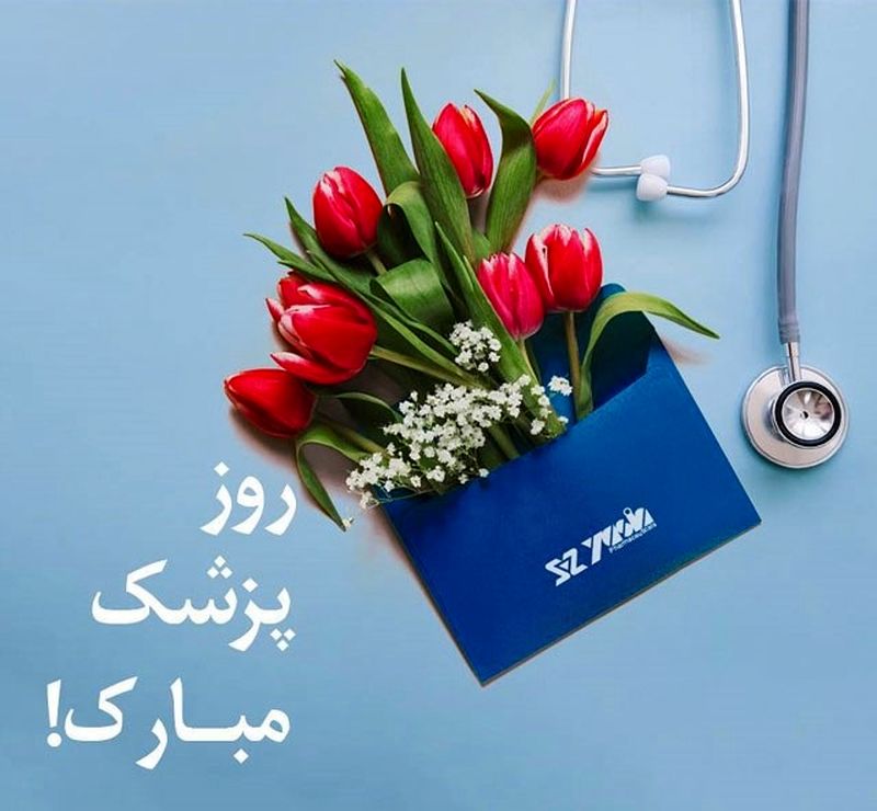 روز پزشک گرامی