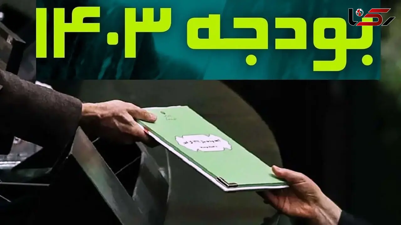 قانون بودجه 1403 ابلاغ شد