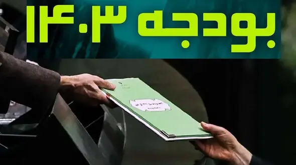 انحراف کسری تراز عملیاتی بودجه ۱۴۰۳