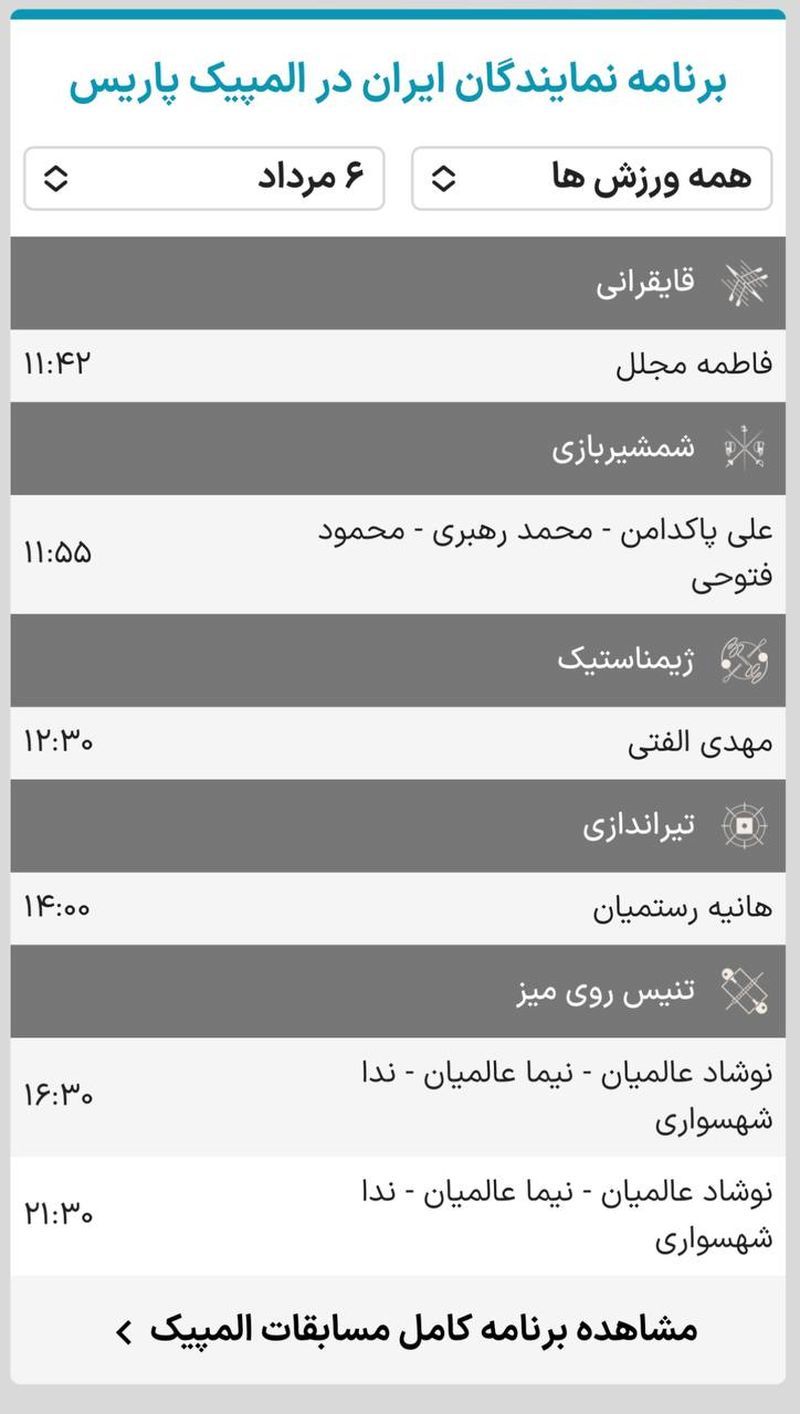 المپیک پاریس 6 مرداد