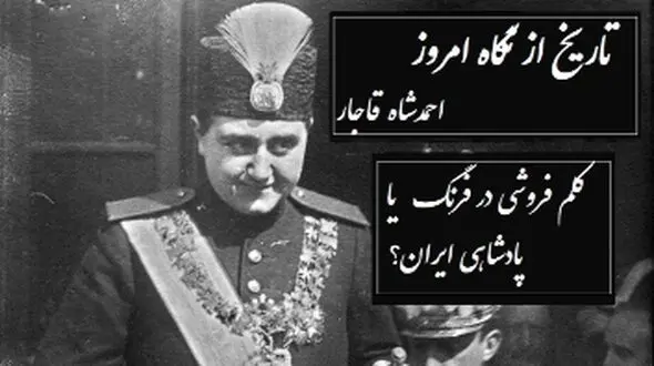 تاریخ از نگاه امروز؛ احمدشاه قاجار/  پادشاه جوانمرگ شده قاجار که کلم فروشی در سوییس را به پادشاهی در ایران ترجیح داد+ ویدیو