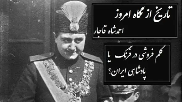 تاریخ از نگاه امروز؛ احمدشاه قاجار/  پادشاه جوانمرگ شده قاجار که کلم فروشی در سوییس را به پادشاهی در ایران ترجیح داد+ ویدیو