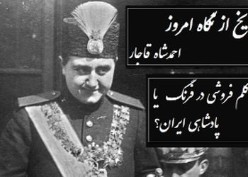 تاریخ از نگاه امروز؛ احمدشاه قاجار/  پادشاه جوانمرگ شده قاجار که کلم فروشی در سوییس را به پادشاهی در ایران ترجیح داد+ ویدیو