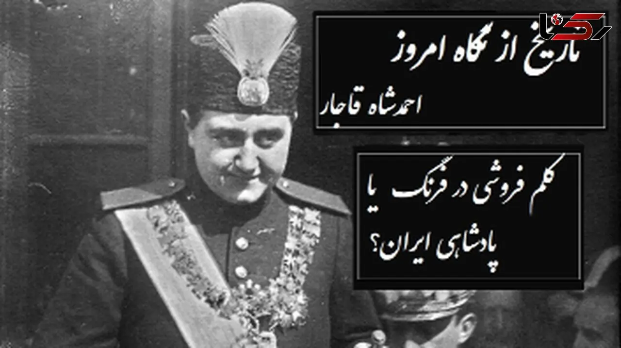 تاریخ از نگاه امروز؛ احمدشاه قاجار/  پادشاه جوانمرگ شده قاجار که کلم فروشی در سوییس را به پادشاهی در ایران ترجیح داد+ ویدیو