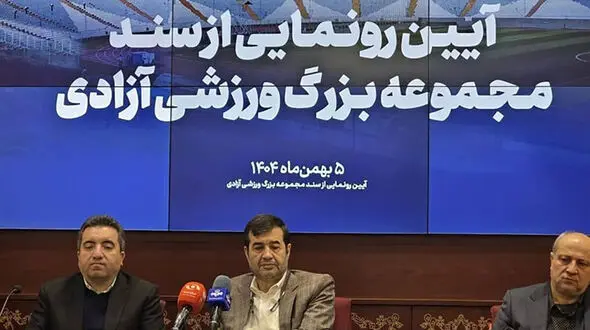 سند مالکیت مجموعه بزرگ ورزشی آزادی به وزارت ورزش و جوانان اهدا شد
