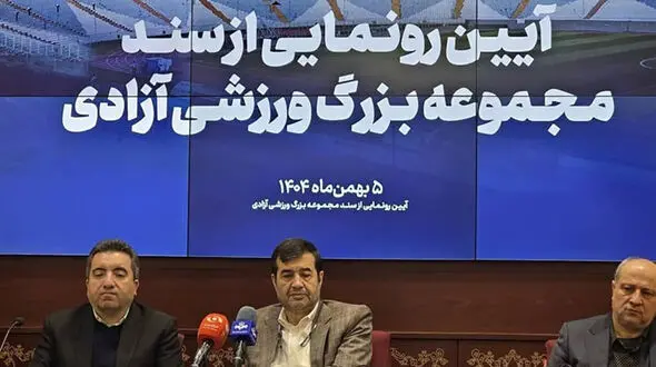 سند مالکیت مجموعه بزرگ ورزشی آزادی به وزارت ورزش و جوانان اهدا شد
