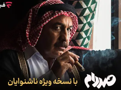 فیلم‌نت نسخه ویژه ناشنوایان «صددام» را عرضه کرد + فیلم