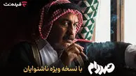 فیلم‌نت نسخه ویژه ناشنوایان «صددام» را عرضه کرد + فیلم