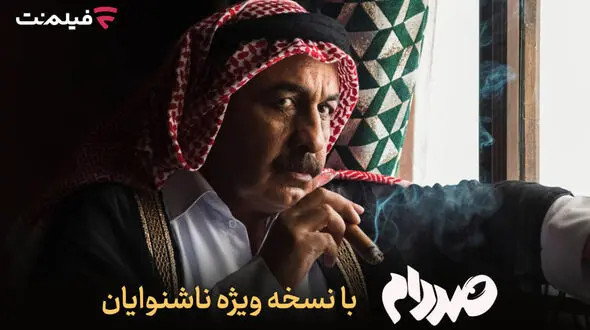 فیلم‌نت نسخه ویژه ناشنوایان «صددام» را عرضه کرد + فیلم