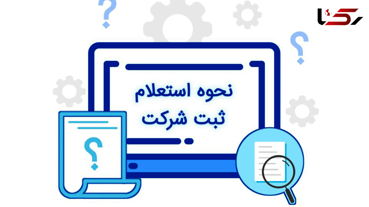 اطلاعات شرکت‌ها و اشخاص حقوقی را از کجا استعلام بگیریم؟