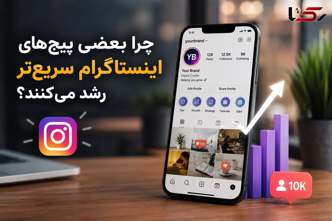 چرا بعضی پیج‌های اینستاگرام سریع‌تر رشد می‌کنند؟