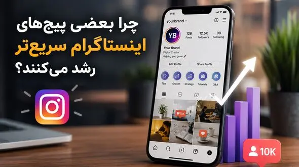 چرا بعضی پیج‌های اینستاگرام سریع‌تر رشد می‌کنند؟
