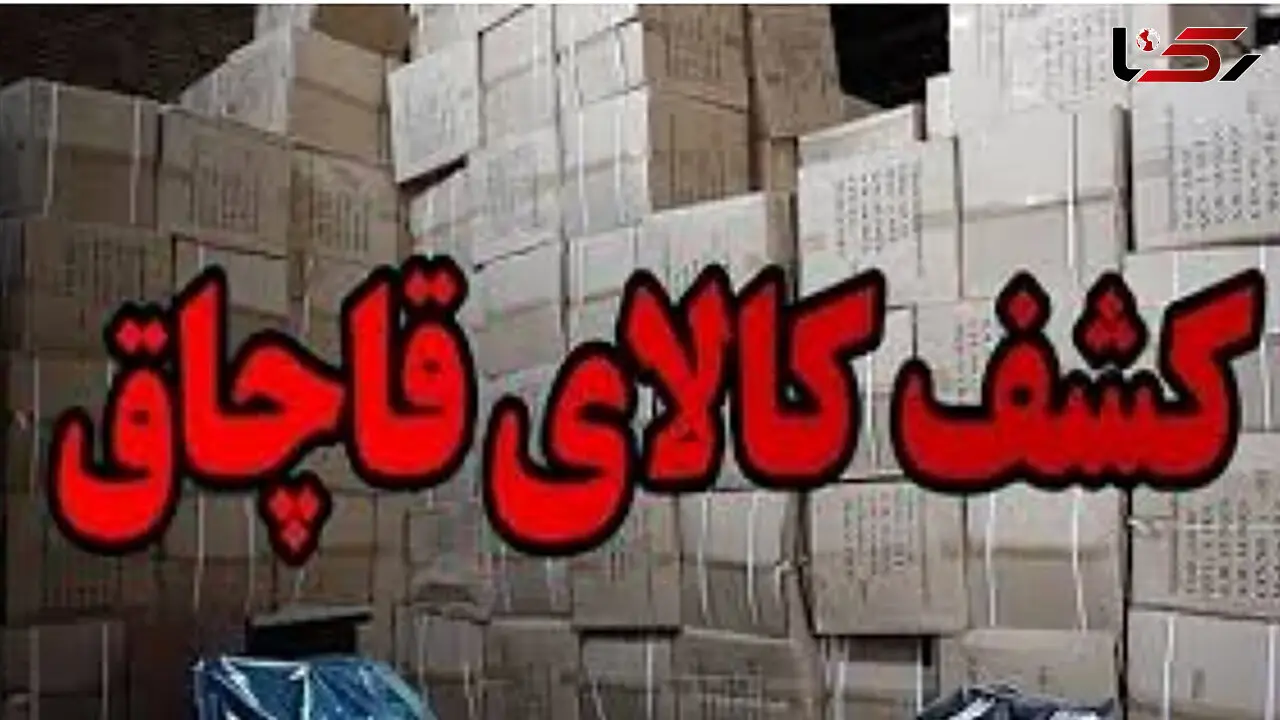 زمین‌گیر شدن محموله قاچاق کالا در شهرضا
