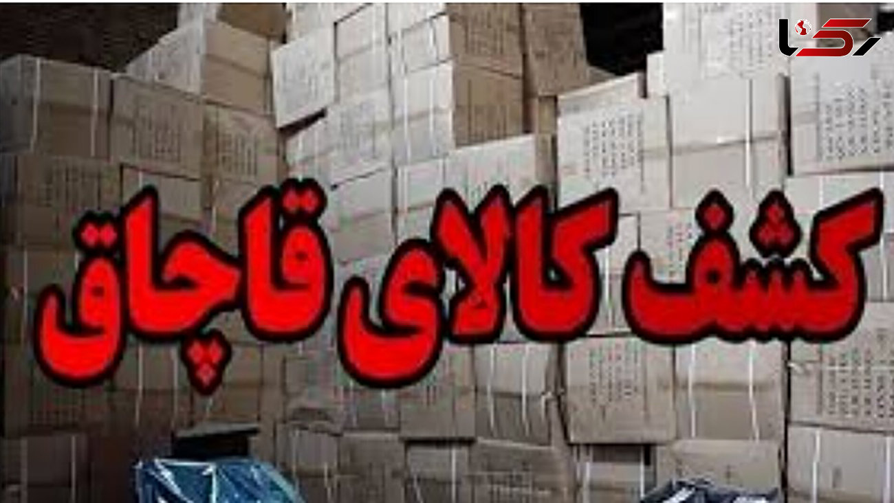کشف 3 میلیارد تومان البسه قاچاق در بازار تهران