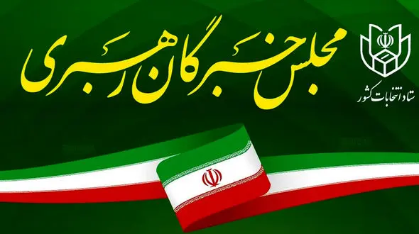چه کسانی داوطلب انتخابات مجلس خبرگان رهبری حوزه انتخابیه خوزستان هستند؟