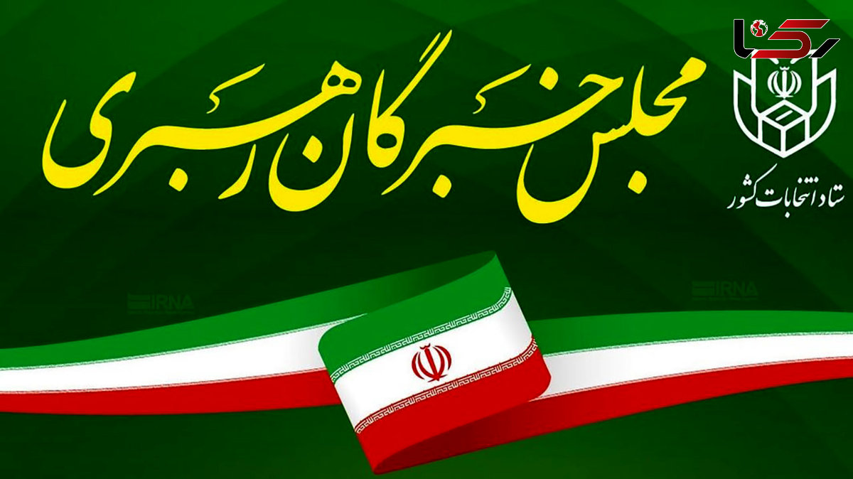 چه کسانی داوطلب انتخابات مجلس خبرگان رهبری حوزه انتخابیه خوزستان هستند؟