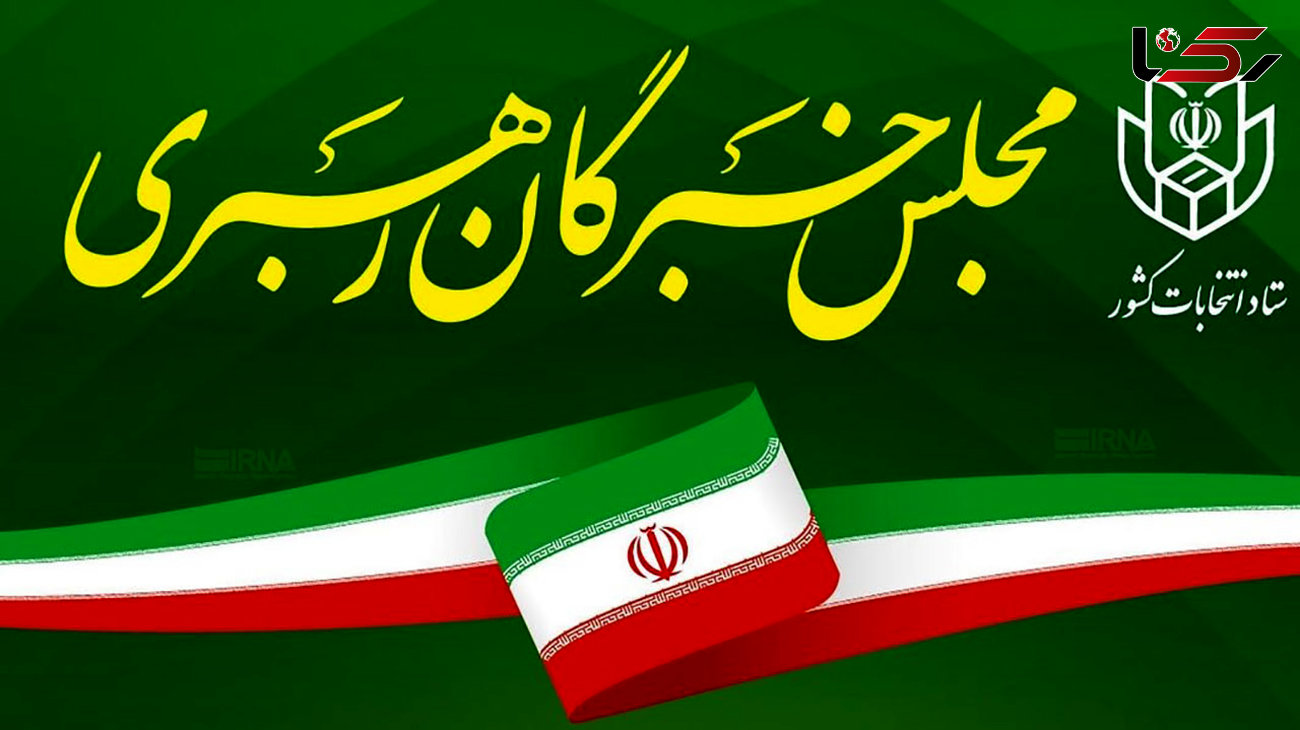 چه کسانی داوطلب انتخابات مجلس خبرگان رهبری حوزه انتخابیه خوزستان هستند؟