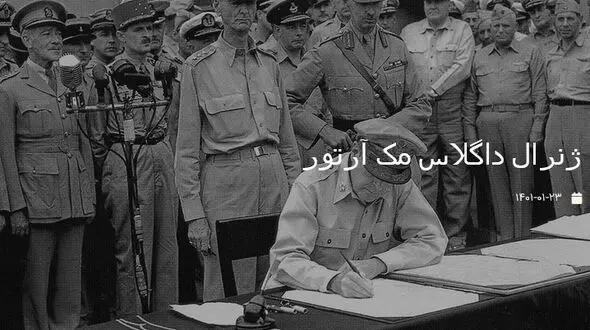 عکسی قدیمی و تاریخی از ژنرال داگلاس مک آرتور / فرمانده ارشد متفقین در ژاپن  