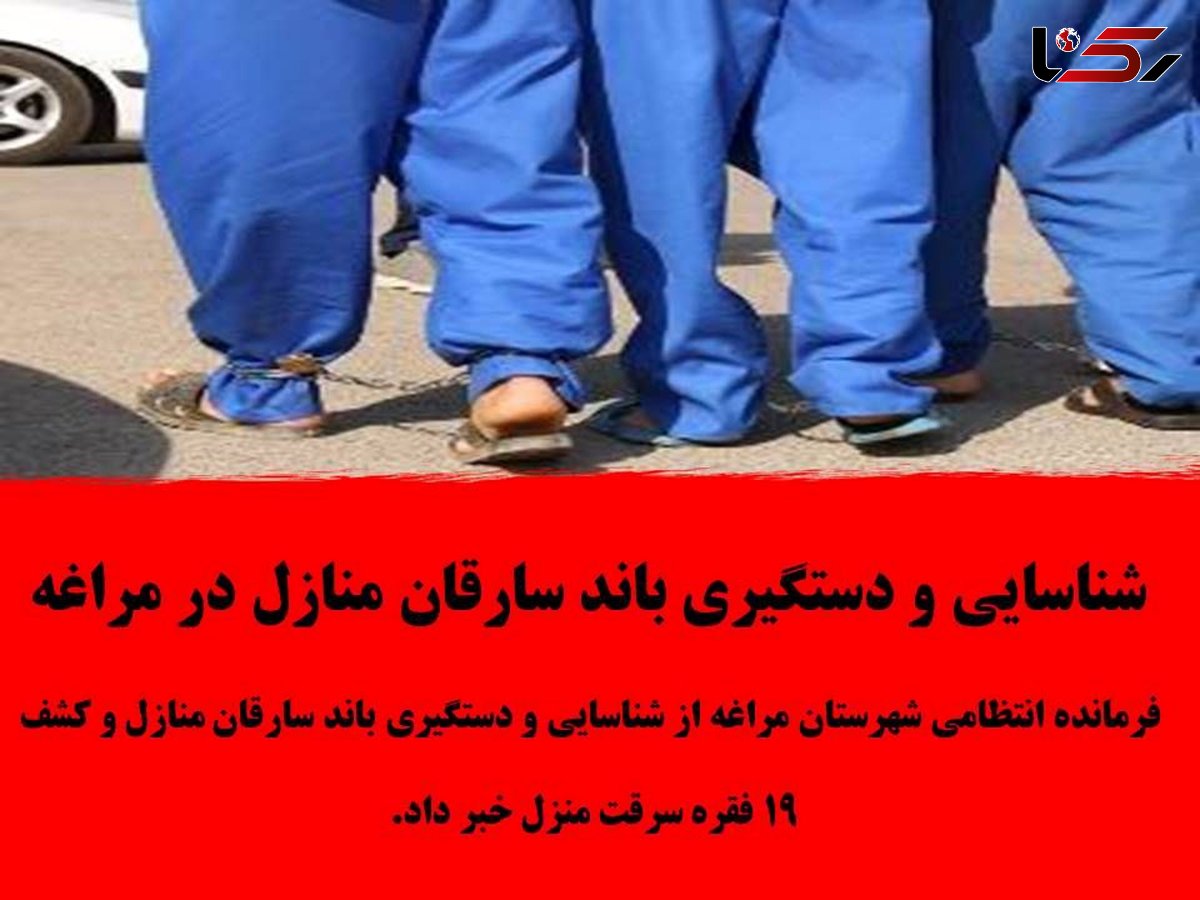 شناسایی و دستگیری باند سارقان منازل در مراغه 