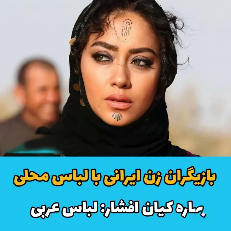 بهاره کیان افشار سوگل طهماسبی متین ستوده شهرزاد کمالی