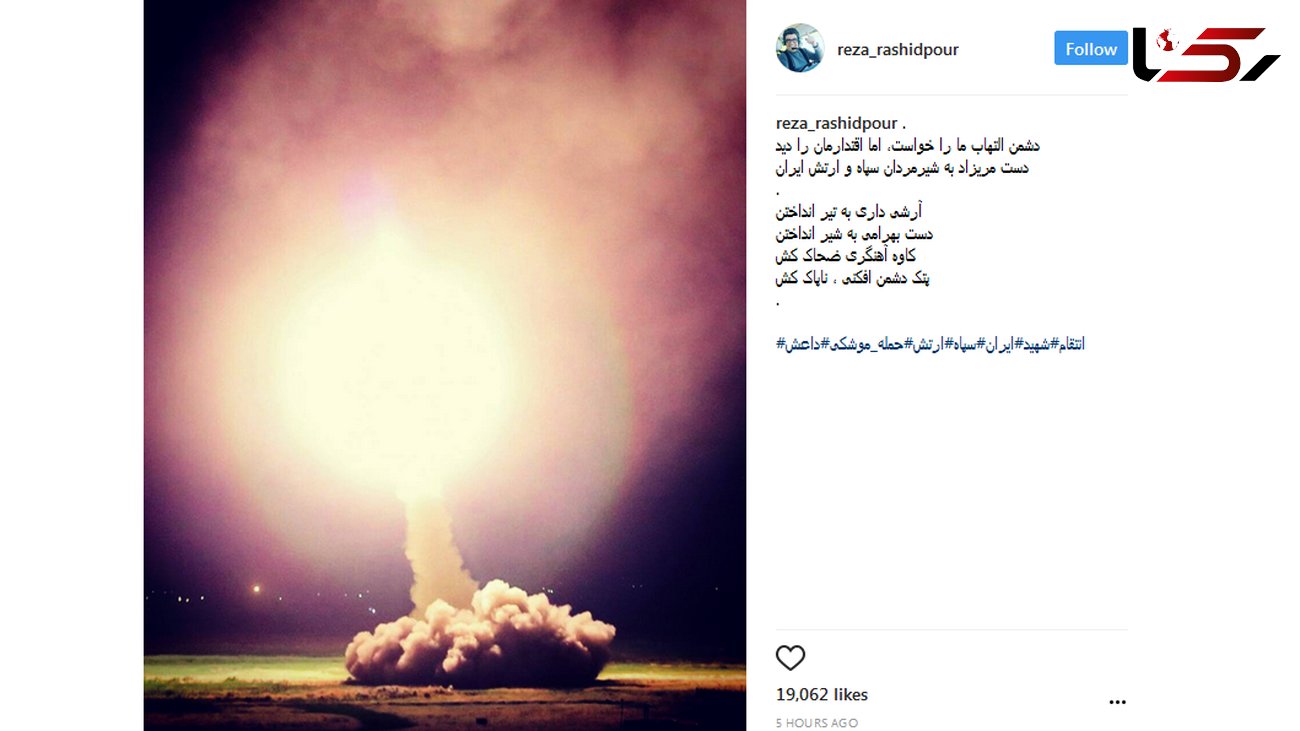 واکنش مجری معروف به حمله موشکی ایران به تروریست های داعش + عکس