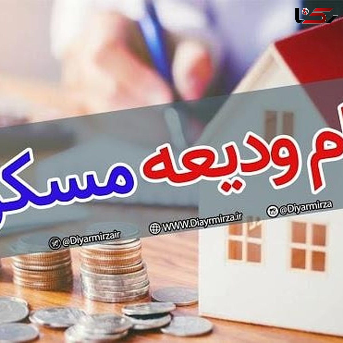 آغاز ثبت نام وام ودیعه مسکن