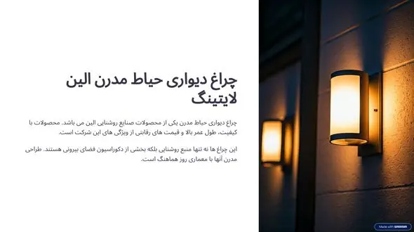 چراغ دیواری حیاط مدرن صنایع روشنایی الین