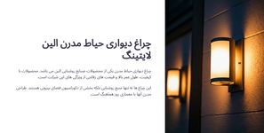 چراغ دیواری حیاط مدرن صنایع روشنایی الین