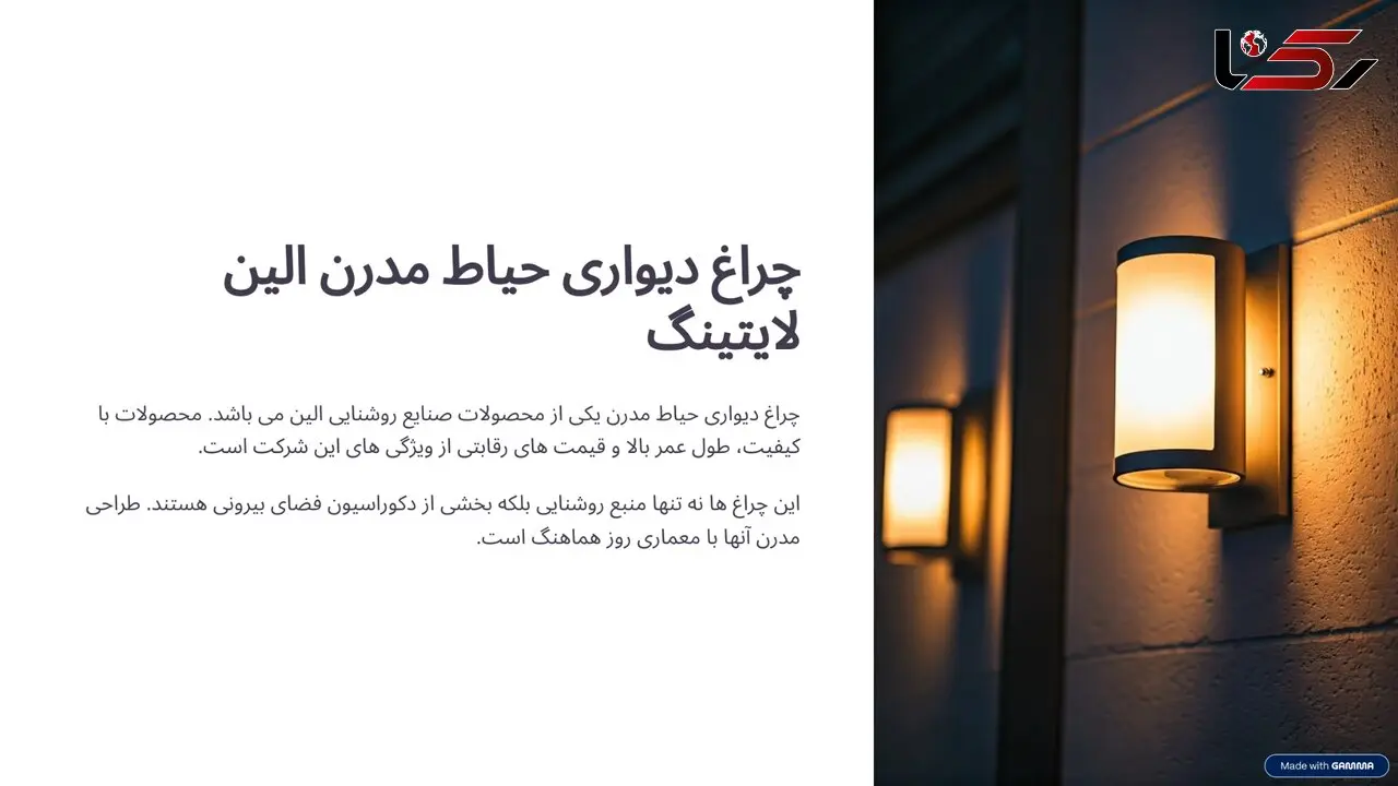 چراغ دیواری حیاط مدرن صنایع روشنایی الین