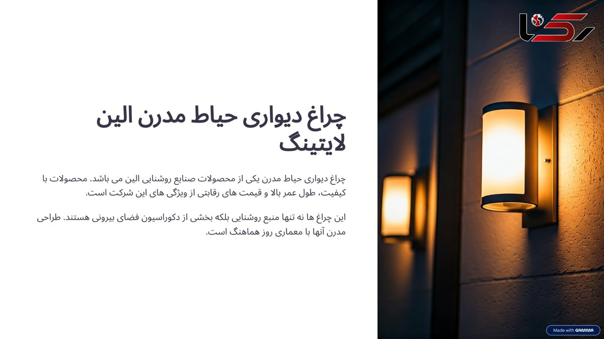  چراغ دیواری حیاط مدرن صنایع روشنایی الین 