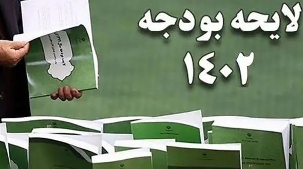 فردا لایحه بودجه ۱۴۰۲ برای اظهارنظر نهایی به شورای نگهبان ارسال می‌شود