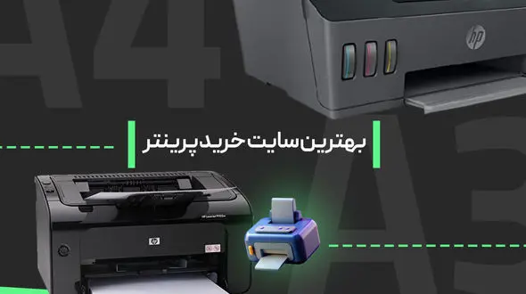 بهترین سایت خرید پرینتر - راهنمای خرید انواع پرینتر