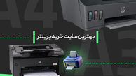بهترین سایت خرید پرینتر - راهنمای خرید انواع پرینتر