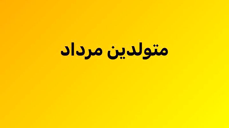 متولد مرداد