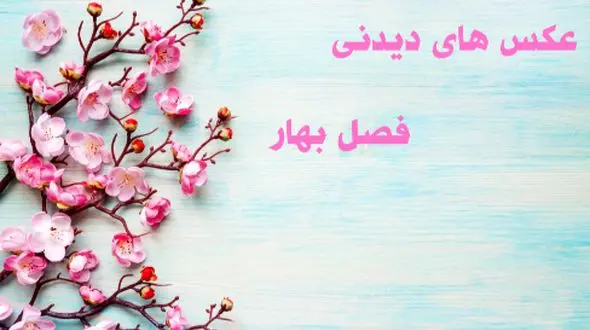 گلچین عکس های رویایی از فصل بهار با وضوح بالا