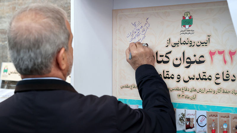 آیین افتتاح 5 موزه دفاع مقدس در 5 استان و رونمایی از 262 عنوان کتاب دفاع مقدس با حضور مسعود پزشکیان رییس جمهور