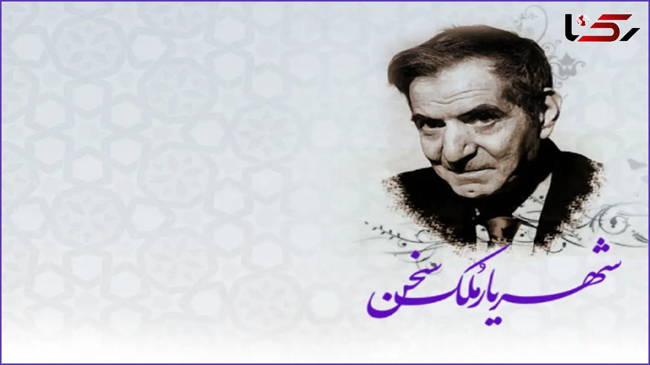 27 شهریور؛ روز شعر و ادب فارسی و روز بزرگداشت استاد شهریار گرامی باد