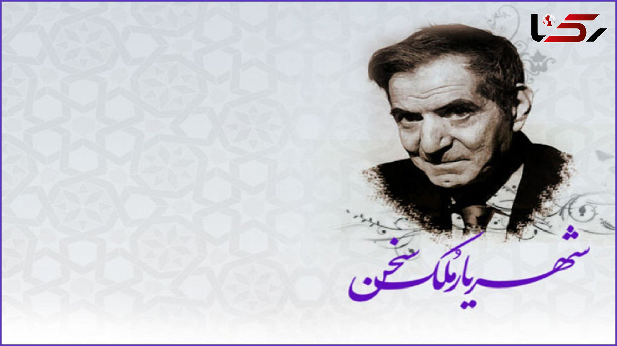 27 شهریور؛ روز شعر و ادب فارسی و روز بزرگداشت استاد شهریار گرامی باد