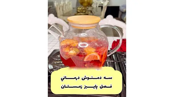 3 نوع دمنوش دارویی در پاییز و زمستان / فیلم