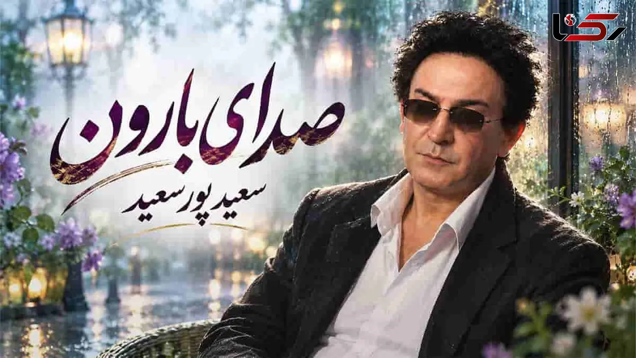دانلود آهنگ سعید پورسعید من از صدای بارون از دل موج دریا