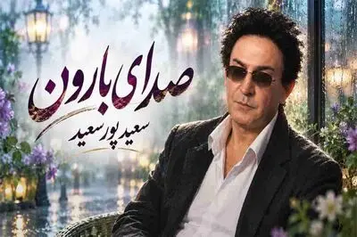 دانلود آهنگ سعید پورسعید من از صدای بارون از دل موج دریا