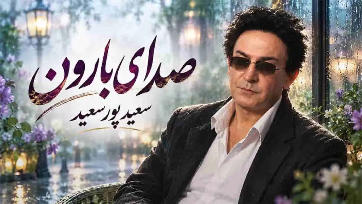 دانلود آهنگ سعید پورسعید من از صدای بارون از دل موج دریا